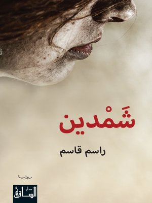 cover image of شمدين